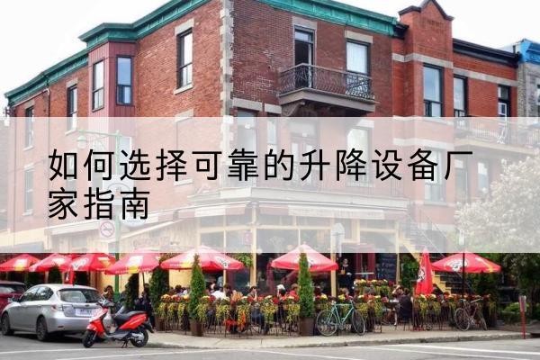 沙湾电动升降机厂家-如何选择可靠的升降设备厂家指南